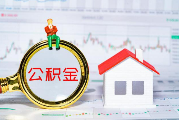 大祥离职公积金提取需要什么手续？