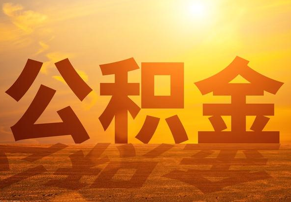 大祥2025年住房公积金政策主要调整要点‌