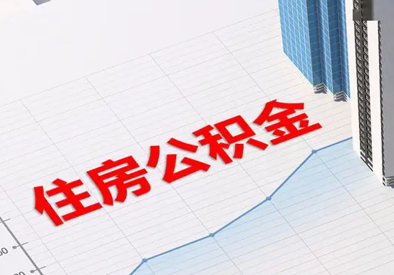 大祥2025年灵活就业人员公积金政策