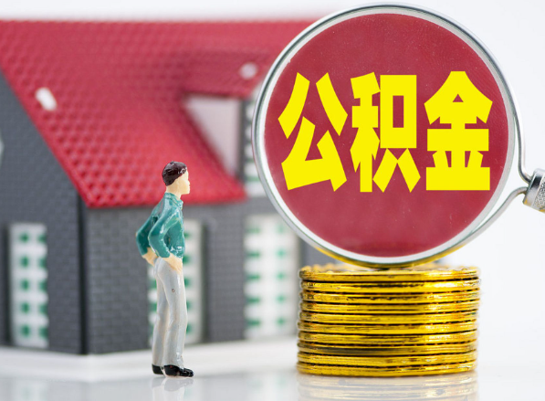 大祥租房提取公积金指南！