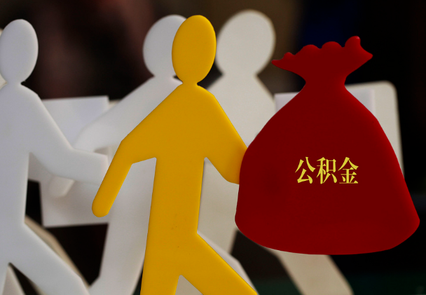 大祥西安住房公积金与汉中互认互贷