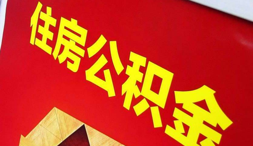 大祥出境定居怎么提取公积金？